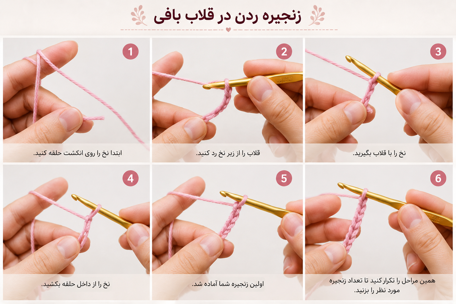 نحوه سرانداختن و زنجیره زدن